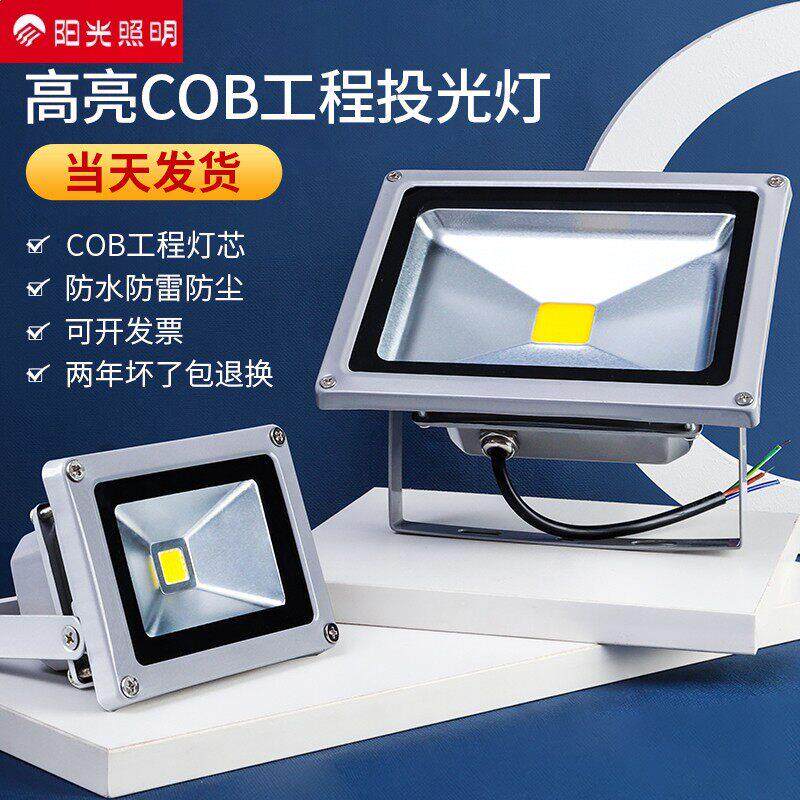 阳光官方正品LED投光灯户外防水射灯店铺室外工地照明灯庭院探照