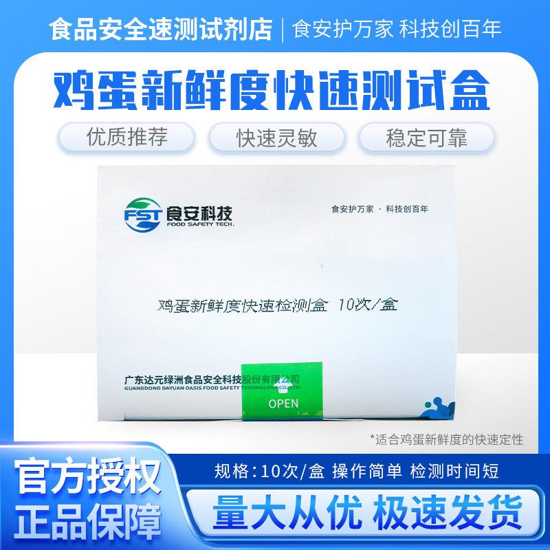 鸡蛋新鲜度快速检测试剂盒禽蛋类新鲜度检测过期变质蛋类快筛