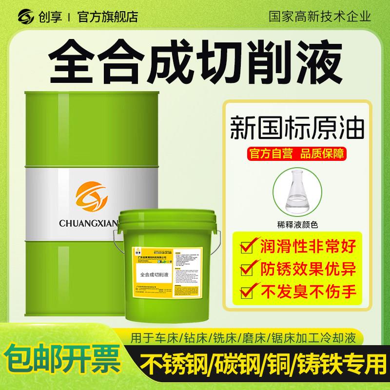 全合成切削液有色金属不伤手防锈冷却液加工中心磨床不锈钢冷却液