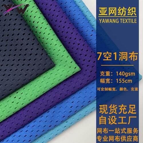 现货7号洞布140克全涤纶T恤马甲背心运动服篮球服经编网眼布面料