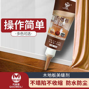 巧美丽木地板美缝剂防水防霉防尘填缝剂手挤型家用木桌椅填充美缝