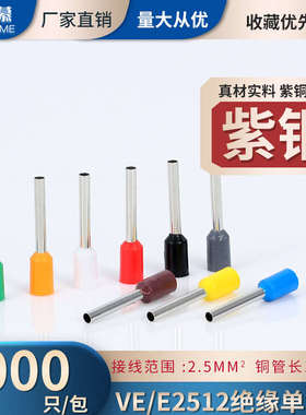 VE2512管型端子紫铜管形冷压欧式接线端子针形E2512铜鼻子线耳2.5