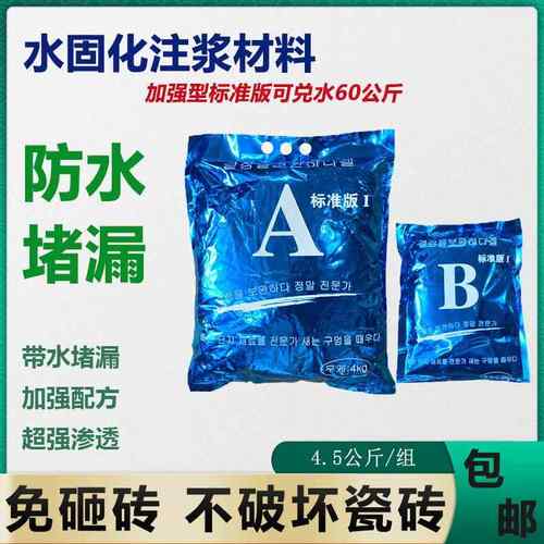 卫生间补漏水固化材料AB防水堵漏剂丙烯酸盐注浆液高压渗透灌浆料