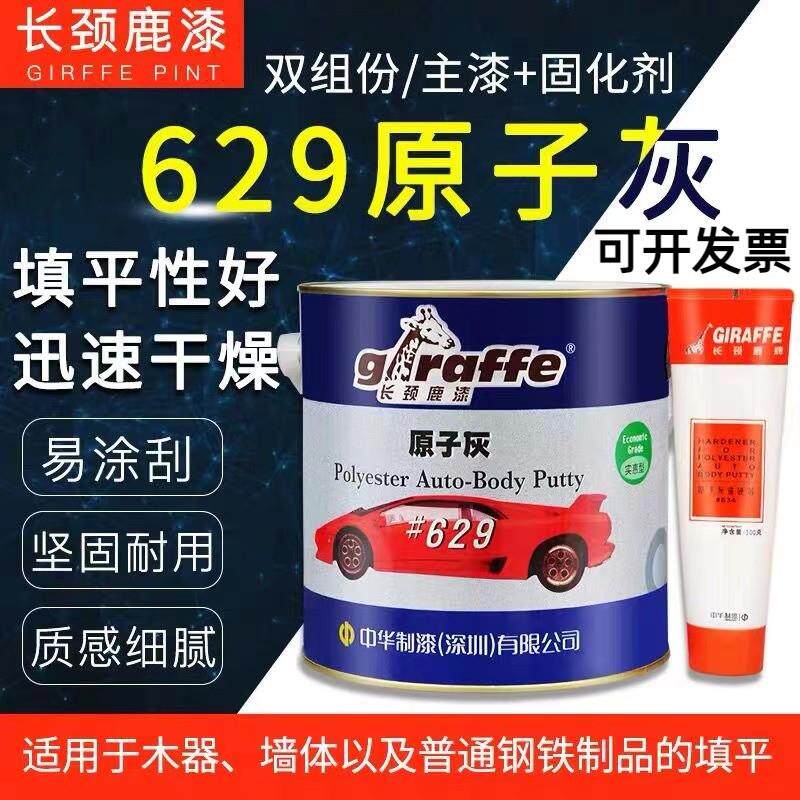 长颈鹿漆629原子灰腻子车用木器腻子固化剂补腻补土修覆泥快干灰