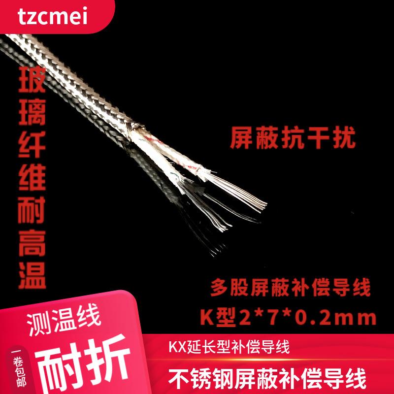 K型多股补偿导线KX2*7*0.2延长型温度补偿导线K热电偶金属屏蔽线