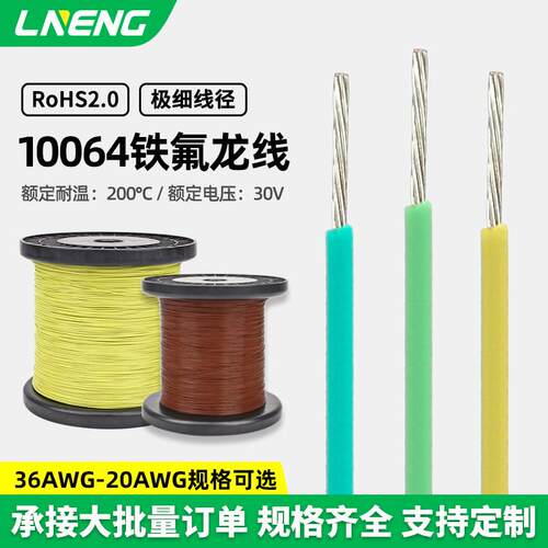 绿能 极细10064电子线22awg-36awg铁氟龙高温线精密电子导线