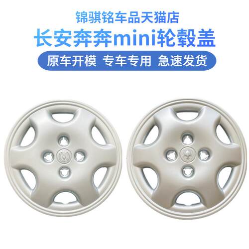 适用长安奔奔mini轮毂盖车轮罩 奔奔迷你新老款钢圈罩装饰盖13寸