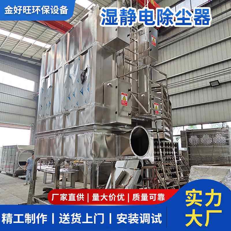 好旺净湿式静电除尘湿除尘环金保设备废气化器电除QGT烟味工业电