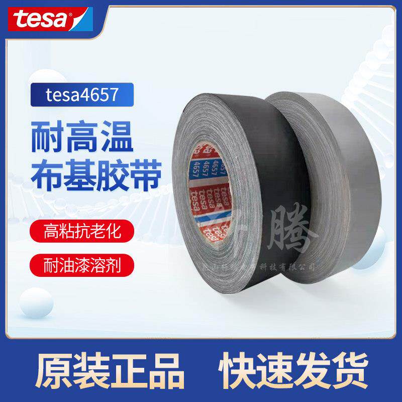 TESA4657胶带 德莎4657胶带 耐高温布基遮蔽胶带 汽车堵孔胶带