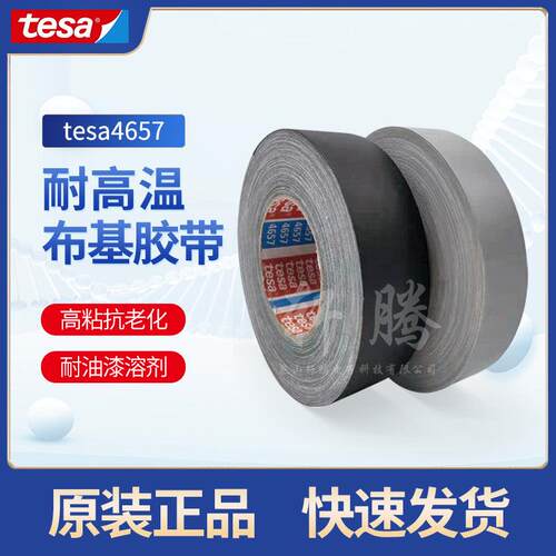 TESA4657胶带 德莎4657胶带 耐高温布基遮蔽胶带 汽车堵孔胶带