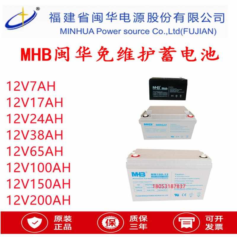 闽华MHB蓄电池MS/MM12V4.5/7/9/12/17/24/8/65/100/120/150/200AH