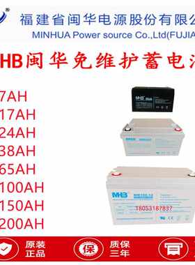 闽华MHB蓄电池MS/MM12V4.5/7/9/12/17/24/8/65/100/120/150/200AH