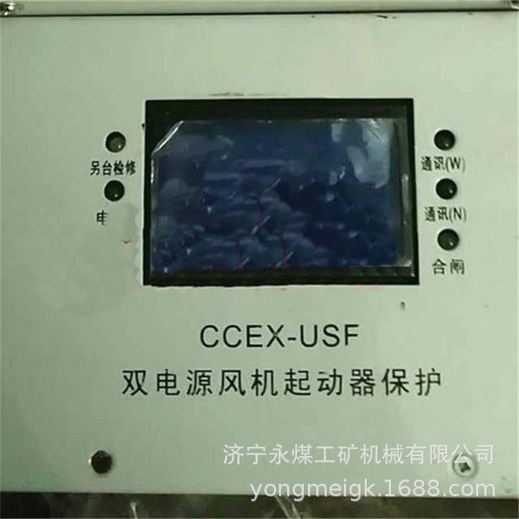 CCEX-USF双电源风机起动器保护永煤矿用保护装置