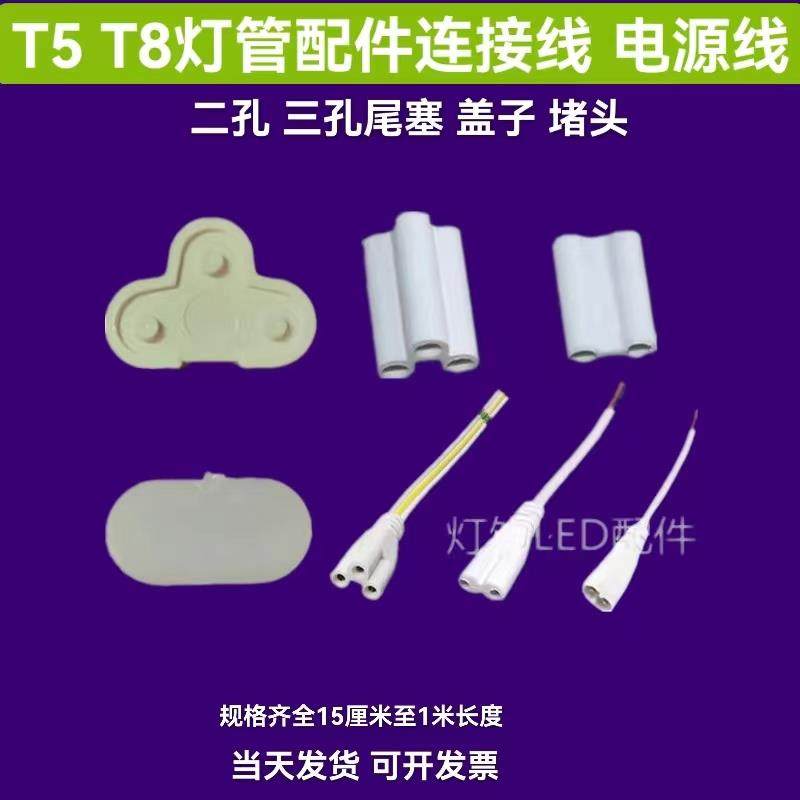 T4T5T8led灯管电源线连接头对接线安装卡扣盖子螺丝配件尾塞堵头.