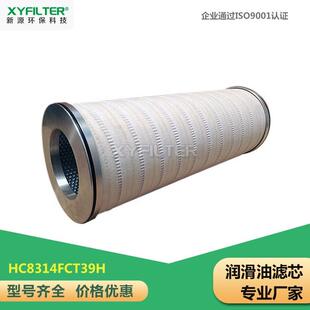 HC8314FCT39H液压油滤芯HC8314FCS39H润滑油滤芯现货