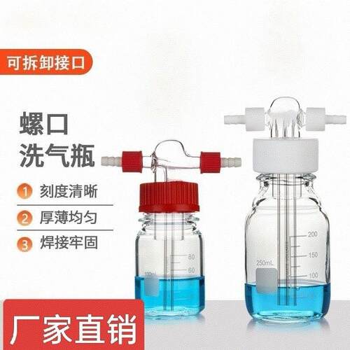 螺口洗气瓶GL45螺口缓冲瓶玻璃洗气瓶四氟盖气体洗瓶抽滤250/500/