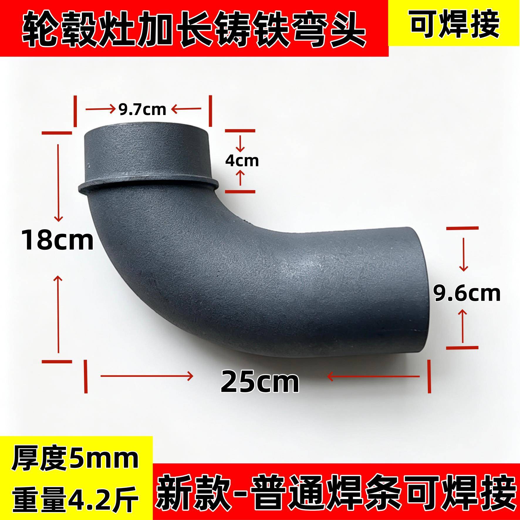 柴火灶烟囱拐脖轮毂灶焊接弯头加厚加重焊接弯头加长铸铁弯头
