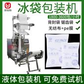 机 机全自动冰袋包装 生鲜电商冷链保鲜冰袋包装 机自吸冰袋液体灌装