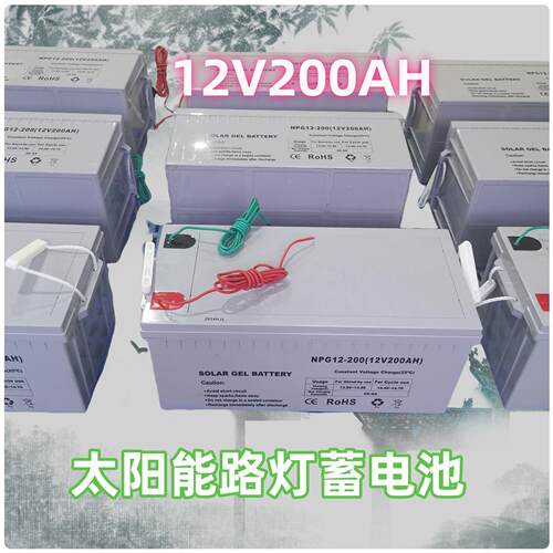 solar light battery太阳能路灯监控胶体蓄电池12V200AH可埋地
