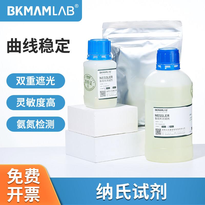 比克曼生物纳氏试剂氨氮检测试剂钠氏试剂500ml100ml水质分析仪