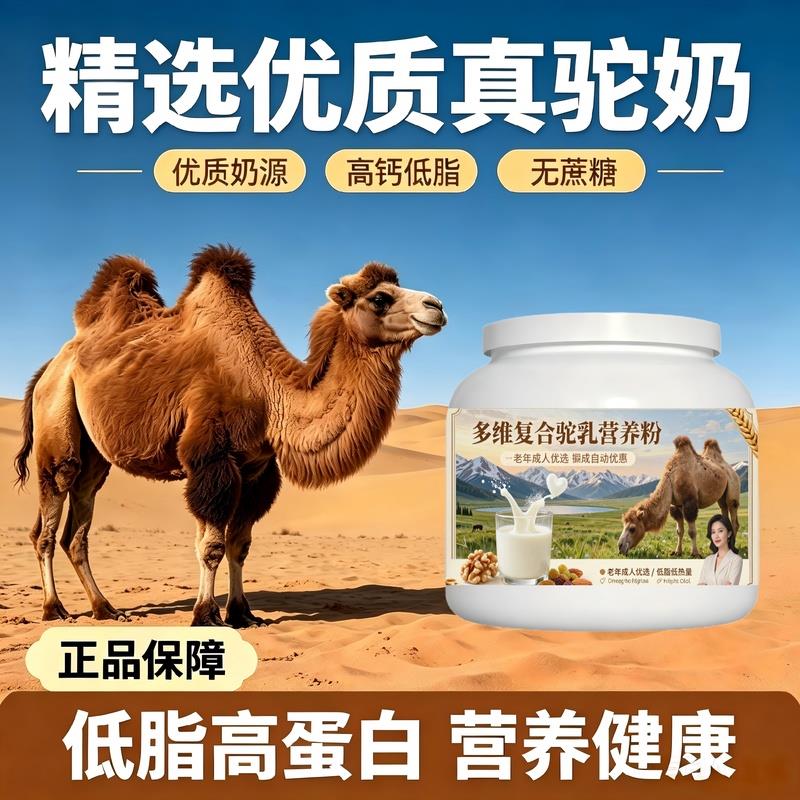 中老年多维驼乳粉温冲速溶高钙温和营养驼奶粉沙漠有机正