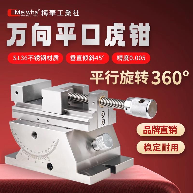 梅华工业社精密平口钳磨床台虎钳2寸3寸360度旋可角度倾斜万向