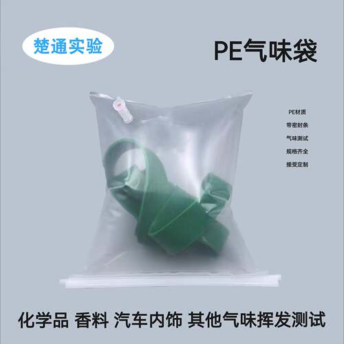 PE气味袋10~2000L聚乙烯气味袋开口袋汽车内饰件材料气味测试袋pe