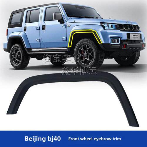 北京车Bj40Plus Bj40L Bj40C轮眉装饰条轮眉外饰条黑色饰板配件