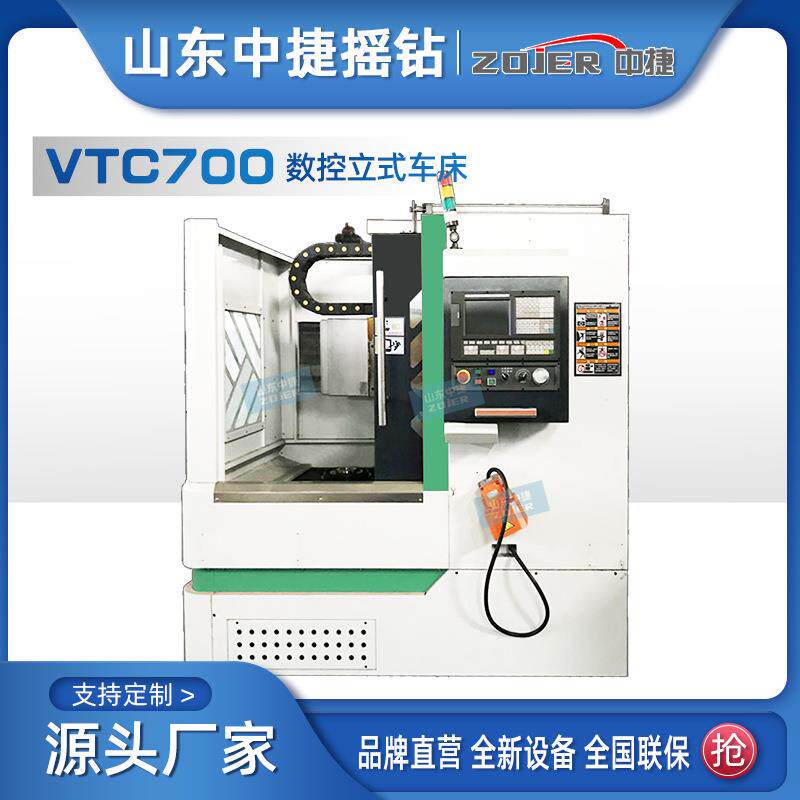 VTC700A单柱数控立式车床数控机床轮毂中捷厂家直供