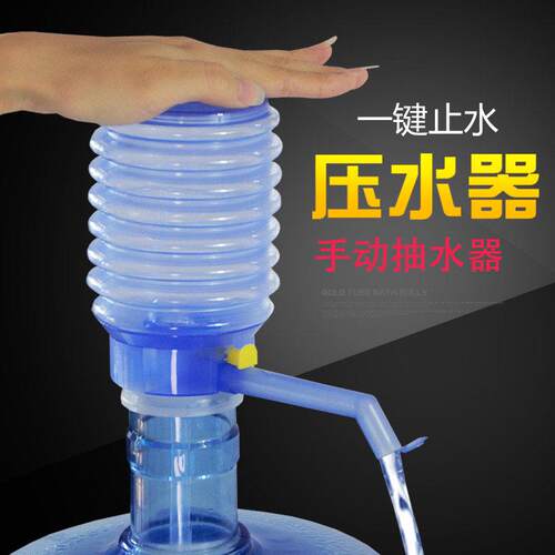 手压式桶装水矿泉纯净水桶抽水器手动饮水机家用吸出水按压水器泵