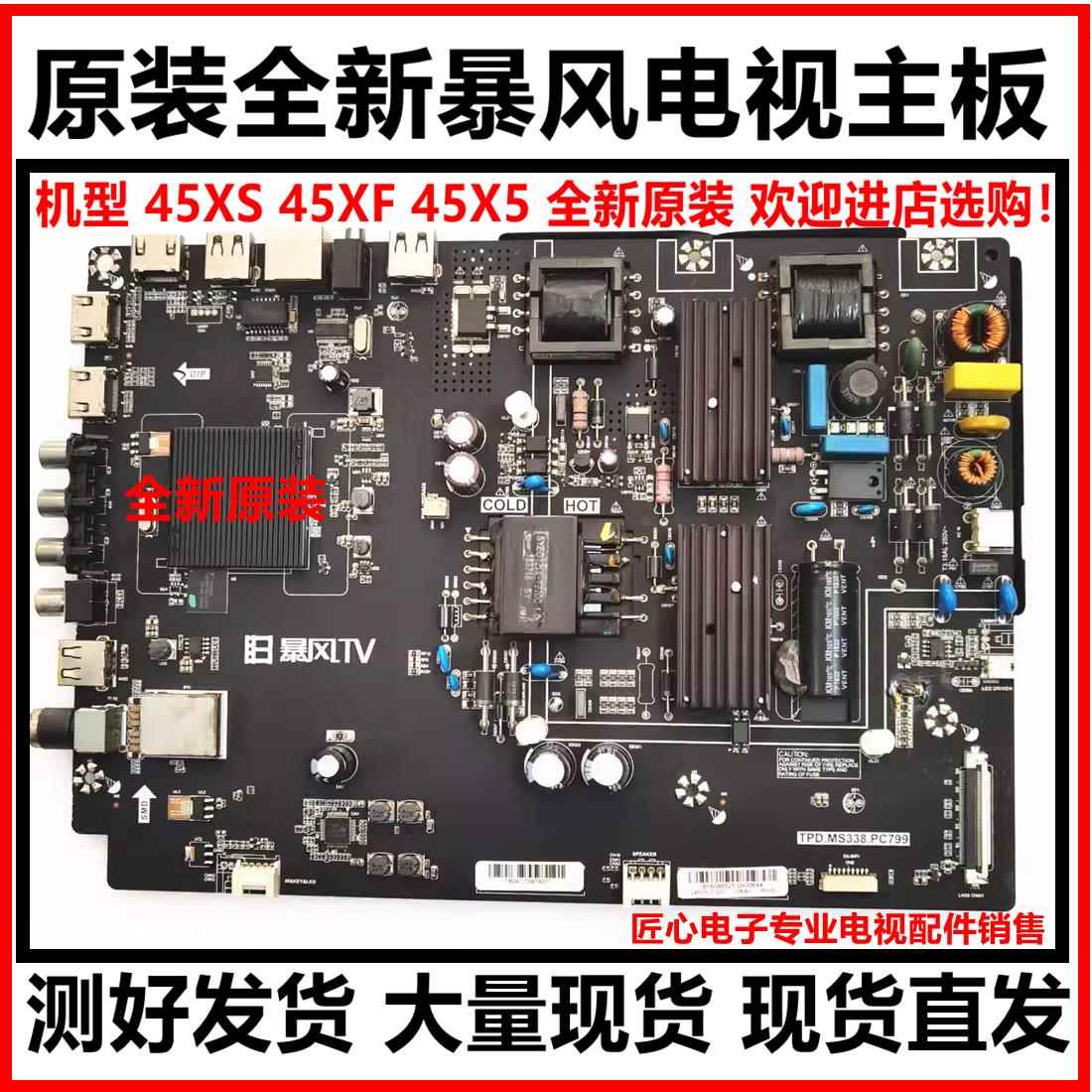 原装 暴风45XS 45XF 45X5电视主板TPD.MS338.PC799屏DS45M61-DS03