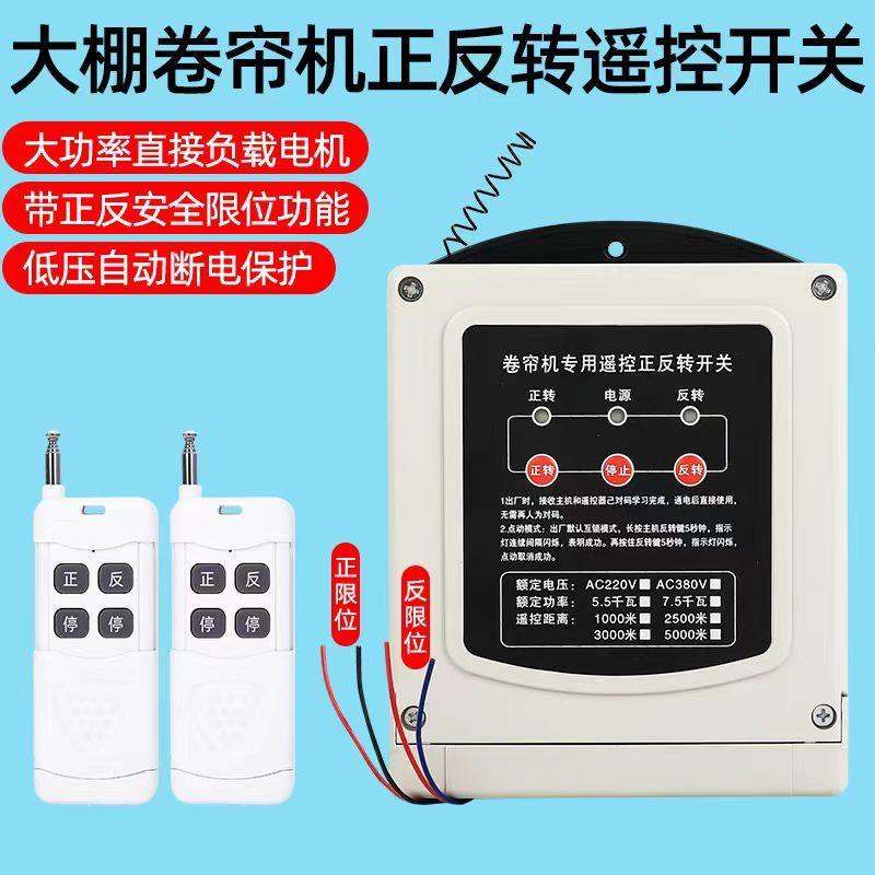 正反转无线 线遥控开 关380V220V大棚卷帘机遥控器倒顺控制器