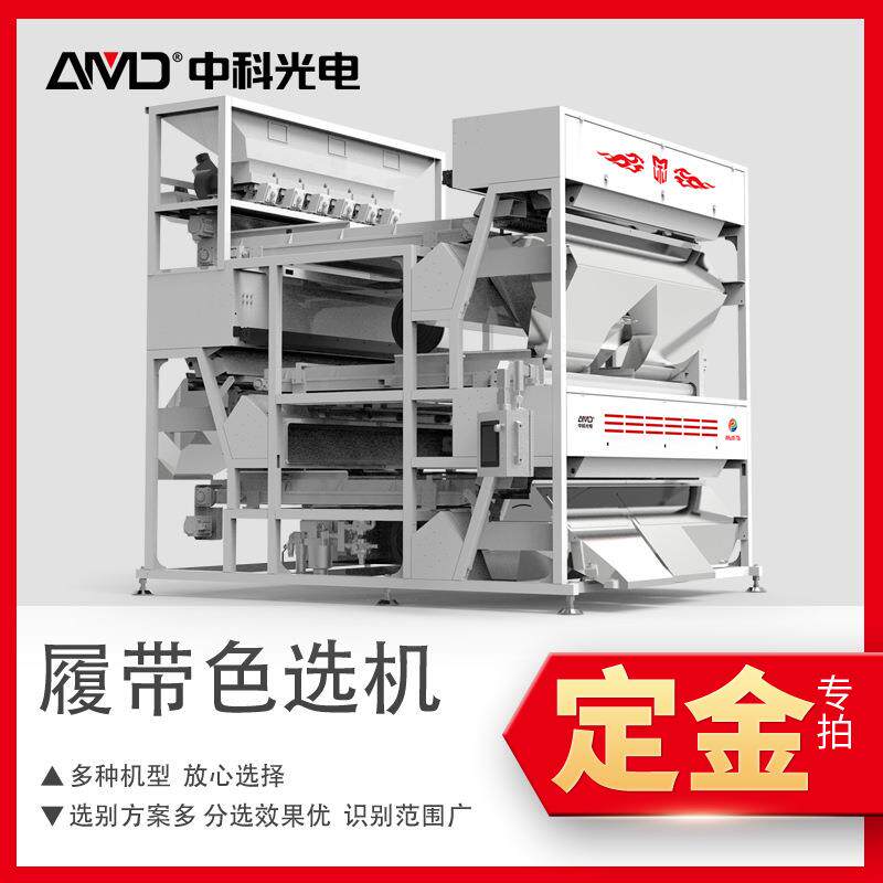中科光电三层履带色选机多分类需求而变频智能多用途多功能