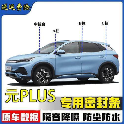 比亚迪元PLUS汽车A柱B柱C柱中控台密封条车门缝隔音防尘降噪用品