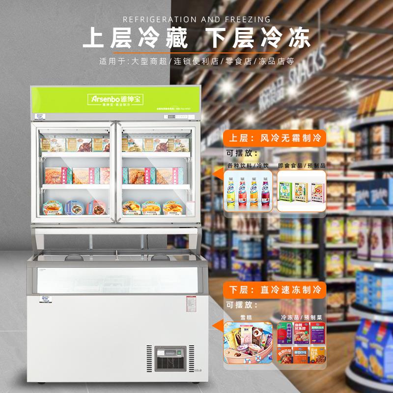 雅绅宝预制菜展示柜便利店雪糕冷冻柜商用双温字母柜保鲜柜