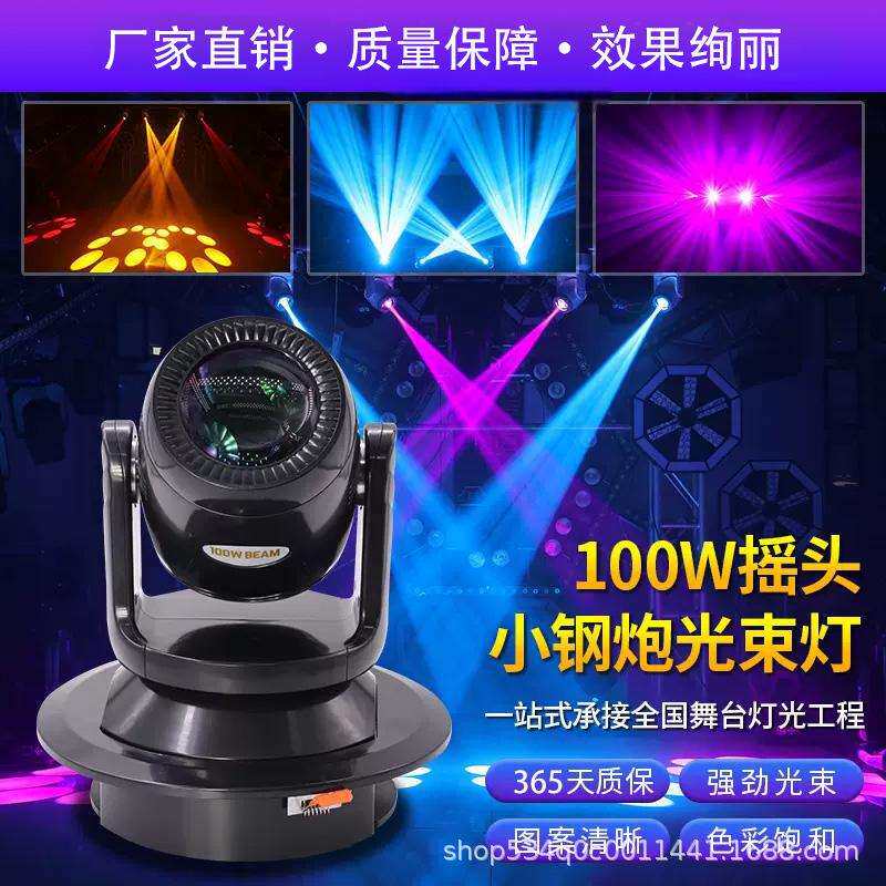 100W小钢炮光束摇头灯LED七彩图案灯酒吧舞台灯光氛围超亮