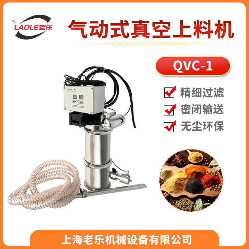QVC系列气动真空上料机真空加料机旋转压片机上料机原料输送机
