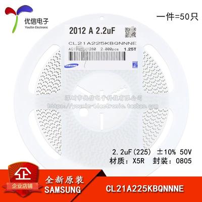 原装0805贴片电容2.2uF(225)±10% 50V X5R CL21A225KBQNNNE 50只