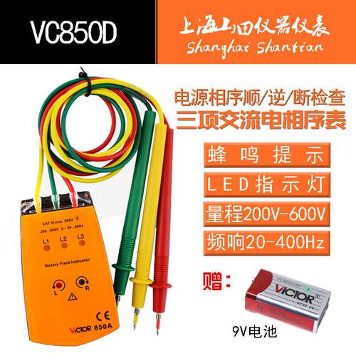 胜利三相交流电相位计VC850A相序表VC850C相位检测仪VC850D相位表