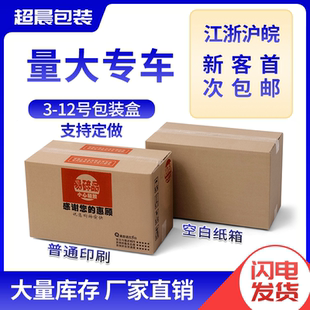 超晨包装 箱 12号特硬纸箱加厚 打包快递纸箱邮政定制纸盒子包装