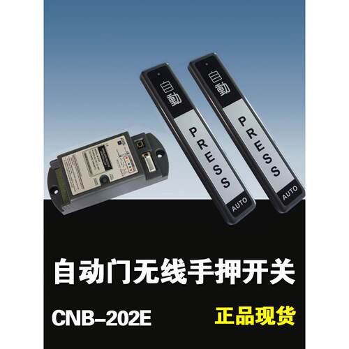电动滑动门无线插座按钮Cnb-202E感应门无线手开关自动门无线开启