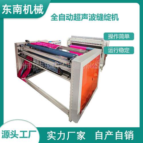 厂家现货超声波缝合机挡风披复合机棉被全自动超声波缝绽机