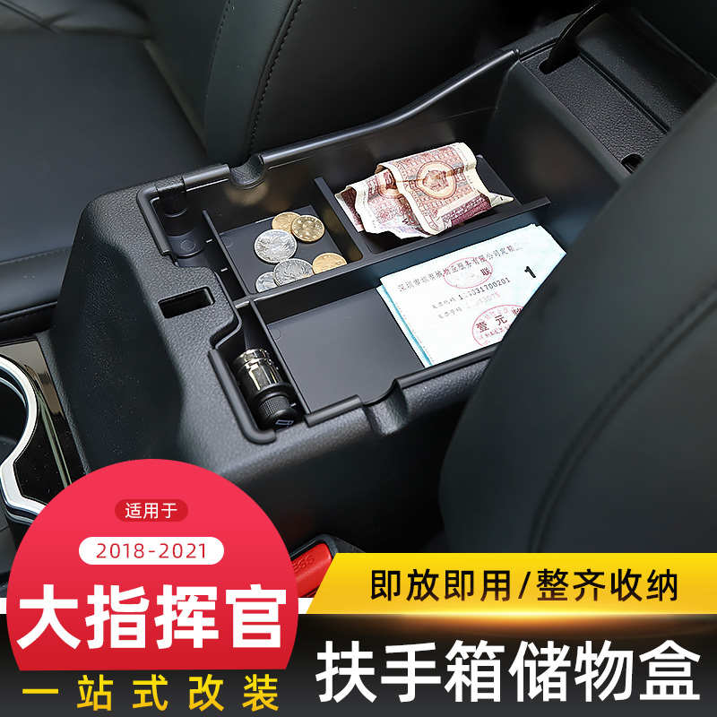 适用于Jeep大指挥官内饰改装车载储物收纳盒扶手箱排挡置物格配件