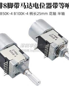 天妙功放音量调节电位器50KB-4 100KB-4双联单排8脚带马达Z-PMR
