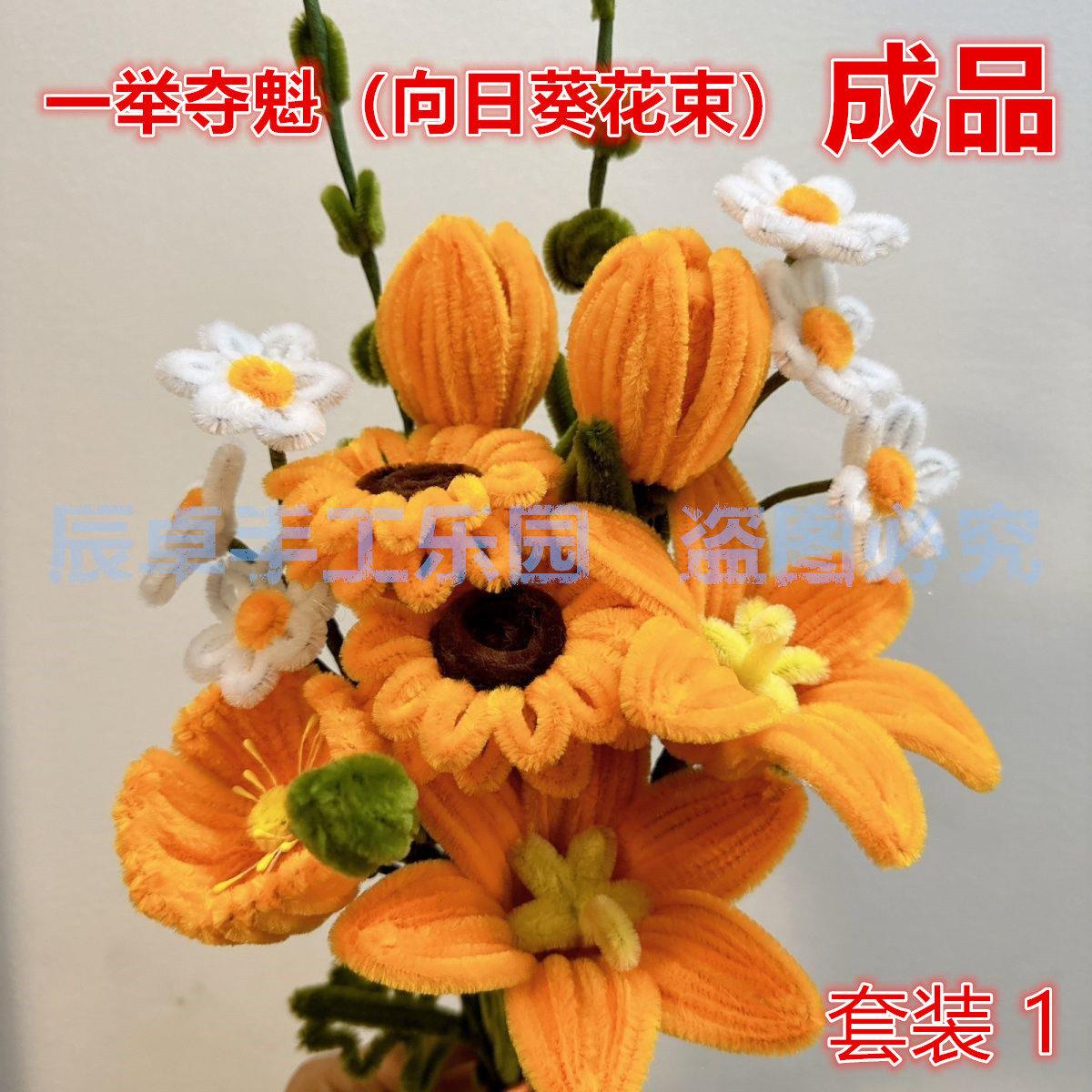 成品扭扭棒花束向日葵百合郁金香百合虞美人玫瑰扶桑花DIY纯手