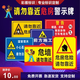 危房危险此处危险警示牌老房屋危险请勿靠近提示牌楼道注意安全标示贴纸标语提示牌户外警示警告标志牌定制