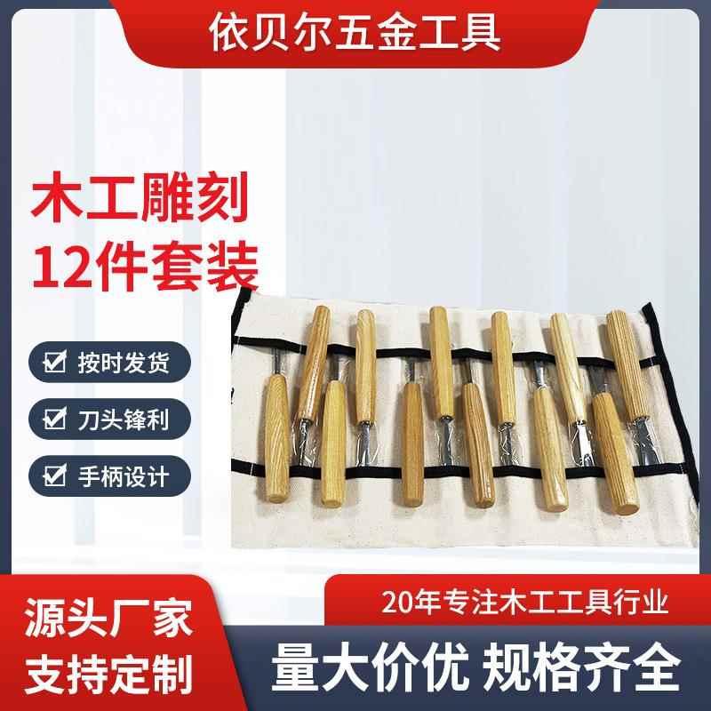 木工雕花凿镜面工艺木质手柄木工工具12件套套装木工凿子