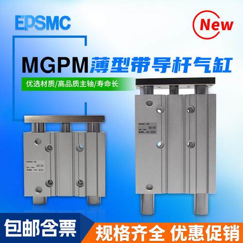 EPSMC三轴三杆带导杆气缸MGPM32/40/50/63-25-50-75-100-150-200Z