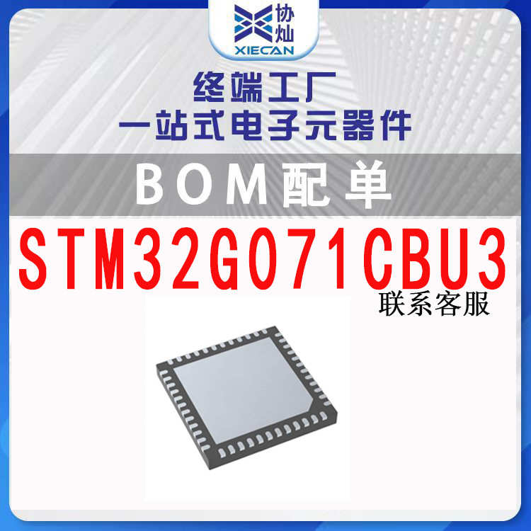 mcu单机全新 48提供bom配单片芯片icqfpn-微stm32g071cbu3控制器