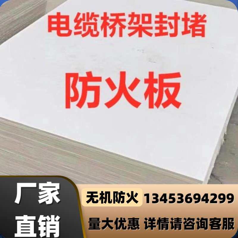安徽无机防火板 阻燃防火板电缆沟桥架竖井防火封堵板材A1级防火